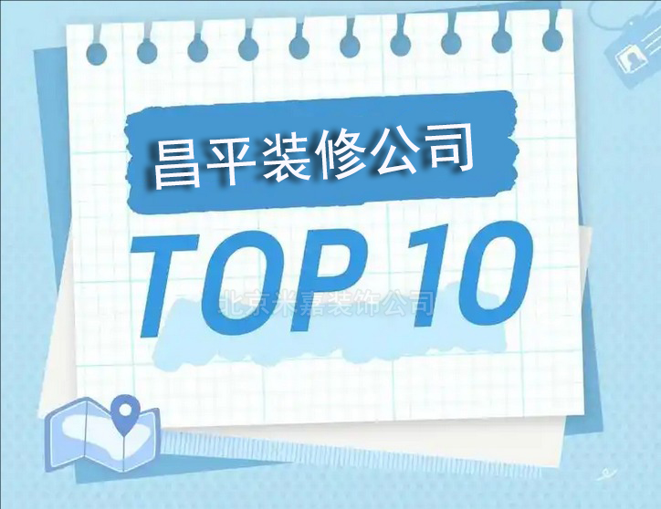 北京昌平十大装修公司